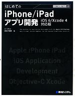 はじめてのiPhone/iPadアプリ開発 iOS6/Xcode4対応版-(TECHNICAL MASTER)