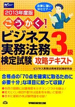 ごうかく!ビジネス実務法務検定試験 3級 攻略テキスト -(2013年度版)