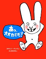 あっ、オオカミだ!