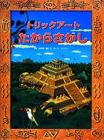 トリックアートたからさがし -(トリックアートアドベンチャー2)