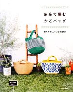 麻糸で編むかごバッグ 初めてでも2~3日で完成!-