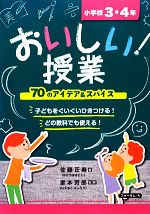 おいしい!授業 70のアイデア&スパイス 小学校3・4年-
