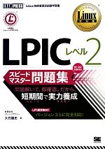 LPICレベル2スピードマスター問題集 -(Linux教科書)