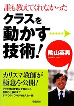 誰も教えてくれなかったクラスを動かす技術!