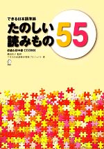 できる日本語準拠 たのしい読みもの55 初級&初中級-(CD2枚付)