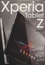 Xperia Tablet Z SOー03E活用ガイドブック-(日経BPパソコンベストムック)