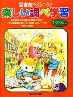 図書館へ行こう!楽しい調べ学習 1・2・3年生 東京都荒川区立第六日暮里小学校の「学校図書館活用ノート」「伝統・文化ノート」を活用した授業-