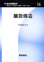 離散構造 -(現代基礎数学14)