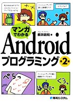 マンガでわかる Androidプログラミング 第2版