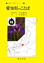 愛知県のことば -(日本のことばシリーズ23)