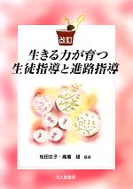 生きる力が育つ生徒指導と進路指導