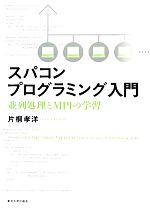 スパコンプログラミング入門 並列処理とMPIの学習-(CD-ROM付)