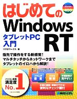 はじめてのWindows RT タブレットPC入門 -(BASIC MASTER SERIES)