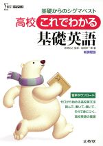 高校 これでわかる 基礎英語 -(シグマベスト)(別冊付)