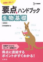 要点ハンドブック生物基礎 試験に強い! -(シグマベスト)