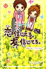 一期一会 恋信じてる。友信じてる。 横書きケータイ小説風-(恋*友文庫)