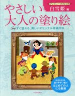 やさしい大人の塗り絵ディズニークラシック 白雪姫編 中古本 書籍 河出書房新社編集部 編 ブックオフオンライン