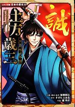 幕末・維新人物伝 土方歳三 -(コミック版日本の歴史35)