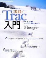 Trac入門 ソフトウェア開発・プロジェクト管理活用ガイド-(Software Design plusシリーズ)