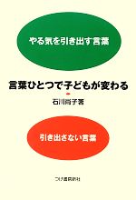 言葉ひとつで子どもが変わる やる気を引き出す言葉 引き出さない言葉-