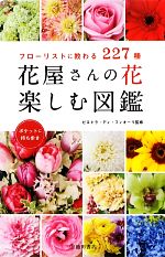 花屋さんの花 楽しむ図鑑 フローリストに教わる227種-