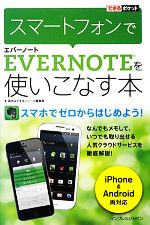 スマートフォンでEvernoteを使いこなす本 -(できるポケット)