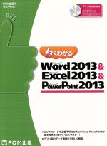よくわかるWord2013&Excel2013&PowerPoint2013 -(CD-ROM付)