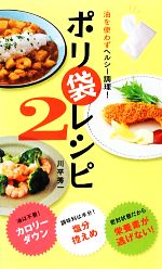 油を使わずヘルシー調理!ポリ袋レシピ -(アース・スターブックス)(2)