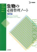 生物の必修整理ノート -(シグマベスト)(別冊解答付)