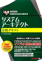 情報処理技術者試験対策 システムアーキテクト合格テキスト -(2013年度版)