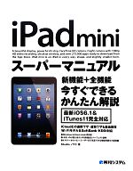 iPad miniスーパーマニュアル 最新iOS6.1完全対応-