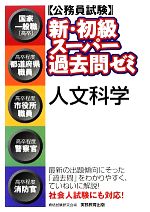 公務員試験 新 初級スーパー過去問ゼミ 人文科学 中古本 書籍 資格試験研究会 編 ブックオフオンライン