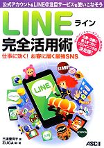 ラインLINE完全活用術 仕事に効く!お客に届く最強SNS-