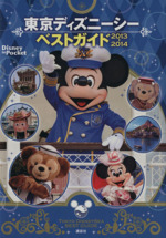 東京ディズニーシーベストガイド -(Disney in Pocket)(2013-2014)