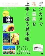 デジカメで花と風景を上手く撮る見本帳