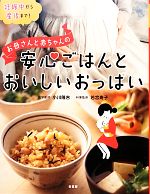 お母さんと赤ちゃんの安心ごはんとおいしいおっぱい 妊娠中から産後まで!-