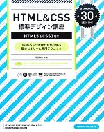 HTML & CSS標準デザイン講座 HTML5&CSS3対応-