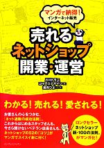 売れるネットショップ開業・運営 マンガで納得!インターネット販売-