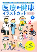 医療と健康イラストカットCD‐ROM 病院・保健センター・福祉施設・保健室・薬局…あらゆる現場で使える-(CD-ROM付)