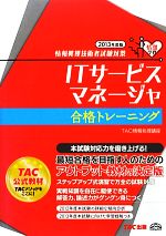 情報処理技術者試験対策 ITサービスマネージャ合格トレーニング -(2013年度版)