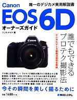 Canon EOS 6Dオーナーズガイド