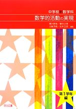 中学校新数学科 数学的活動の実現 第1学年編