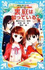 裏庭は知っている 探偵チームKZ事件ノート-(講談社青い鳥文庫)