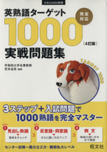 英熟語ターゲット1000実戦問題集 4訂版 -(大学JUKEN新書)(別冊付)