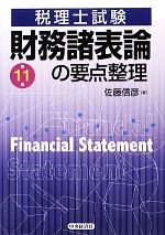 財務諸表論の要点整理 税理士試験-