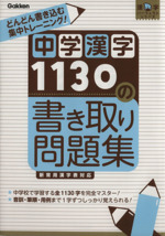 中学漢字1130の書き取り問題集 -(漢字パーフェクトシリーズ)