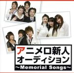 アニメロ新人オーディション~Memorial Songs~