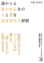 誰からも好かれる女の人と運を引き寄せる習慣 中古本 書籍 里岡美津奈 著 ブックオフオンライン