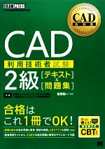 CAD利用技術者試験 2級テキスト&問題集 -(CAD教科書)