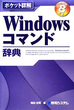 ポケット詳解 Windowsコマンド辞典 Windows 8対応-